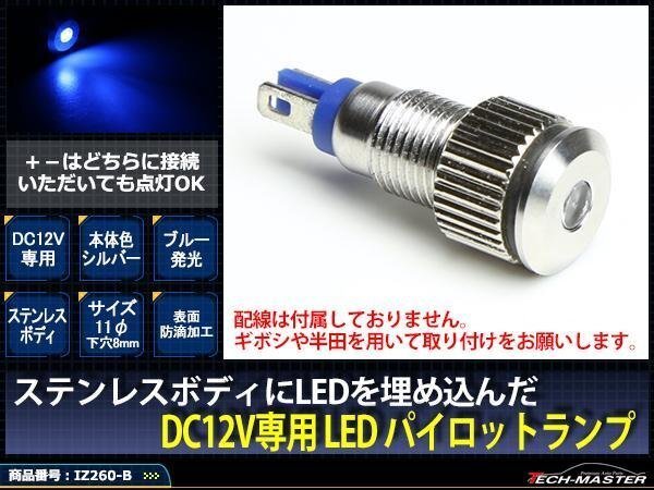 12V 汎用 LED パイロットランプ 防滴 ブルー/シルバー IZ260-B拍卖