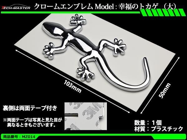 クローム エンブレム MODEL: 幸福のトカゲ(大) 1個 MZ014拍卖
