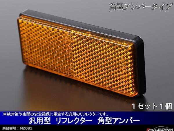汎用 リフレクター 角型 アンバー 車検対策や安全確保 1個 MZ081拍卖