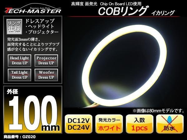 12V / 24V COBリング 面発光 LEDイカリング 100mm ホワイト OZ020拍卖
