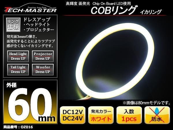 12V / 24V COBリング 面発光 LEDイカリング 60mm ホワイト OZ016拍卖