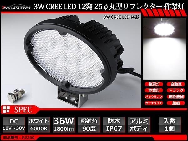 36W LED作業灯 照射90度 パワーLED 防水 屋外 照明 車/トラック/船舶 ワークライト マリンデッキライト 汎用 DC12V/24V PZ330拍卖