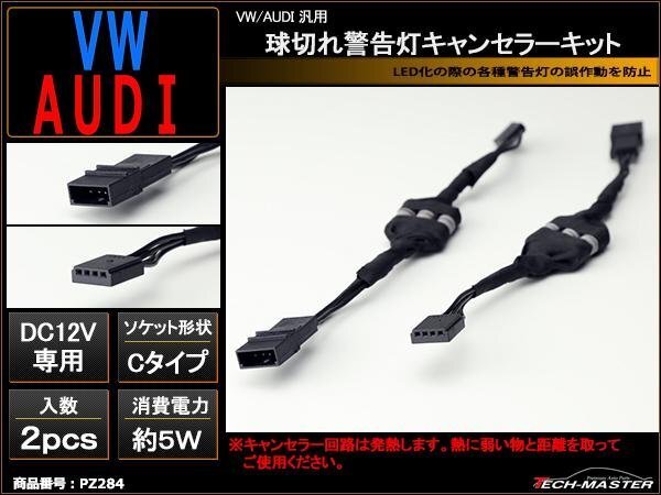 VW/AUDI汎用 球切れ警告灯 キャンセラー キット C-TYPE PZ284拍卖