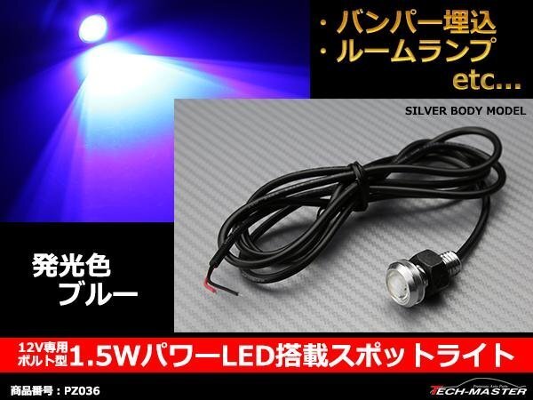 埋め込み ボルト型 1.5WパワーLEDスポットライト ブルー PZ036拍卖