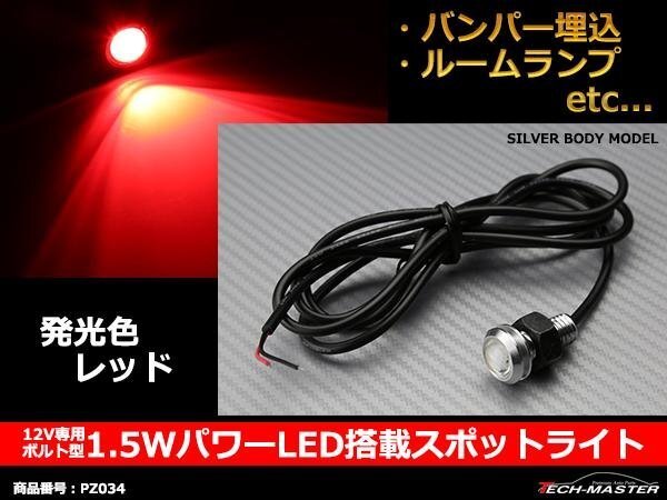 埋め込み ボルト型 1.5WパワーLEDスポットライト レッド PZ034拍卖