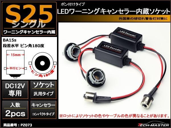 S25シングル BA15s ワーニングキャンセラー 内蔵ソケット PZ073拍卖