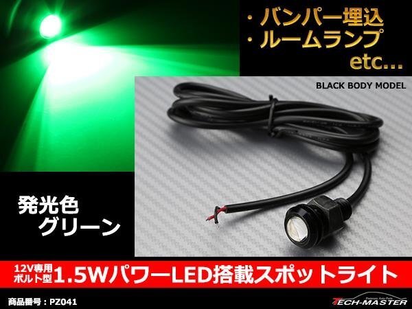 埋め込み ボルト型 1.5WパワーLEDスポットライト グリーン PZ041拍卖