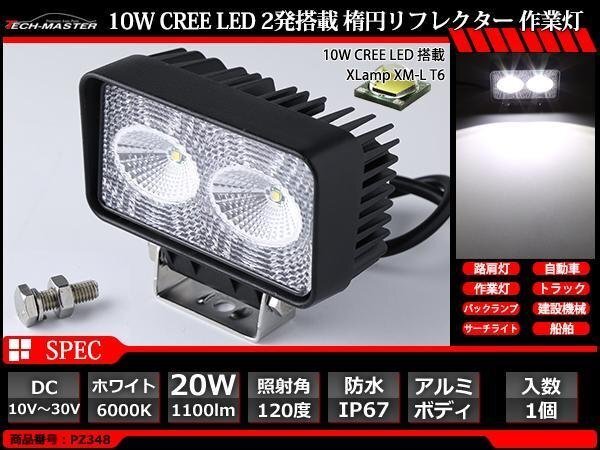 20W LED作業灯 広角120度 CREE XM-L T6 LED 防水 屋外 照明 車/トラック/船舶 ワークライト マリンデッキライト 汎用 DC12V/24V PZ348拍卖
