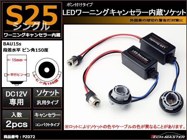 S25シングル BAU15s ワーニングキャンセラー 内蔵ソケット PZ072拍卖