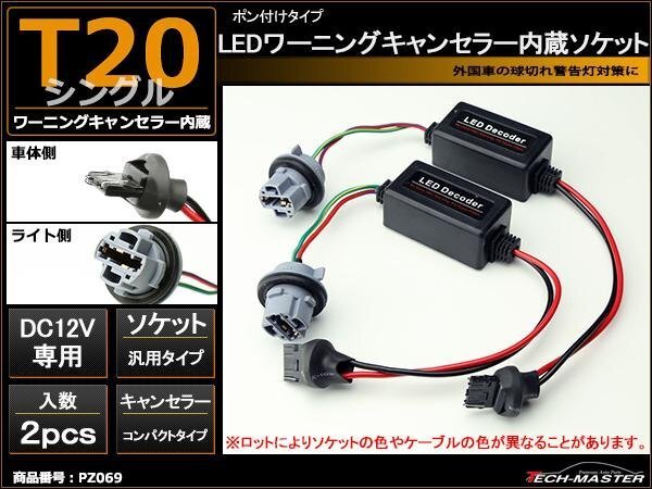 T20シングル ワーニングキャンセラー 内蔵ソケット 外国車 PZ069拍卖