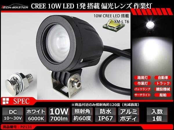 10W LED作業灯 CREE XM-L T6 LED 防水 屋外 照明 車/トラック/船舶 ワークライト フォグランプ バックランプ 汎用 DC12V/24V PZ131拍卖