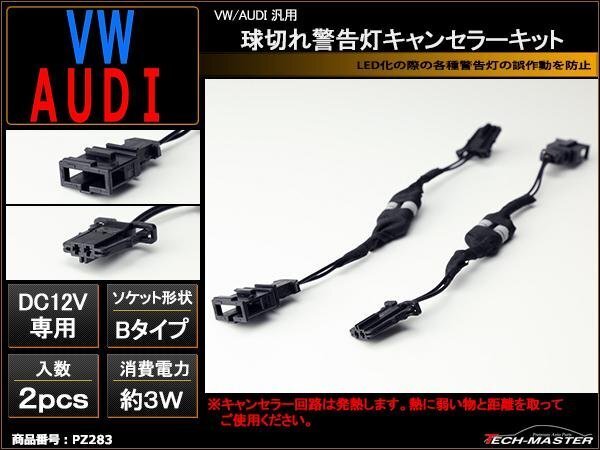 VW/AUDI汎用 球切れ警告灯 キャンセラー キット B-TYPE PZ283拍卖