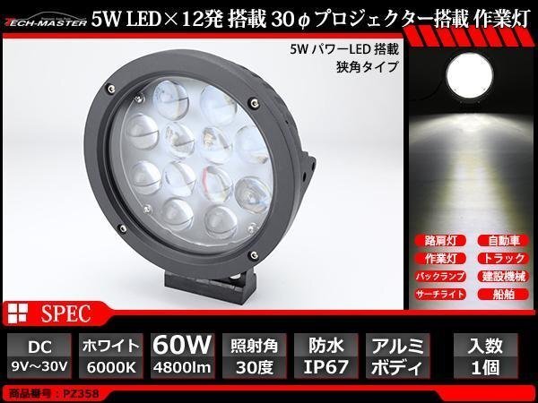 60W LED作業灯 狭角30度 スポットライト 高輝度LED 防水 車/トラック/船舶 ワークライト フォグランプ バックランプ 汎用 DC12V/24V PZ358拍卖
