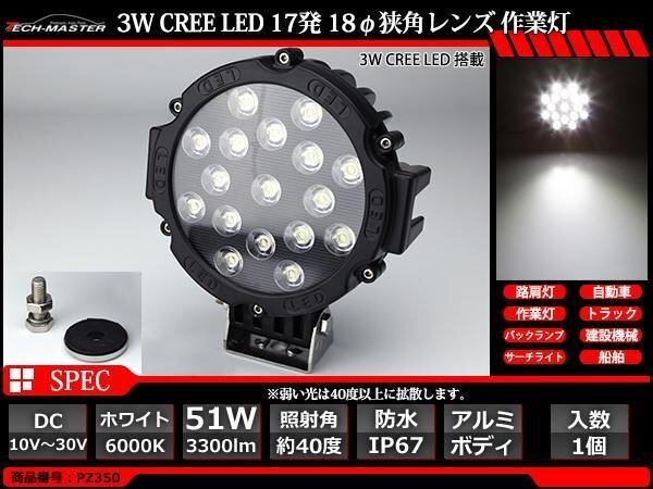 51W LED作業灯 狭角 スポットライト CREE LED 防水 屋外 車/トラック/船舶 ワークライト 路肩灯 バックランプ 汎用 DC12V/24V PZ350拍卖