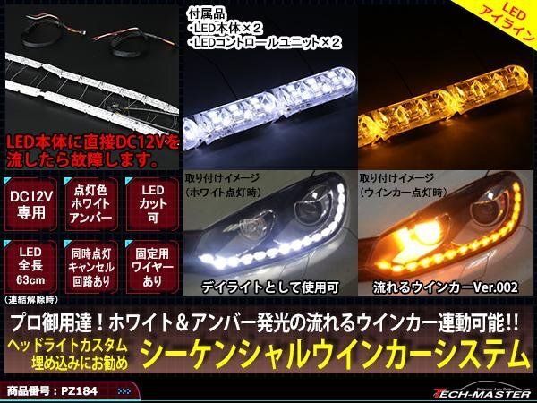 ヘッドライト 埋込専用 流れるウインカー シーケンシャル ウインカー システム Ver002 インナー LEDライト PZ184拍卖
