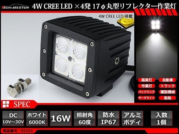 16W LED作業灯 照射60度 CREE LED 防水 屋外 照明 車/トラック/船舶 ワークライト マリンデッキライト 汎用 DC12V/24V PZ331拍卖