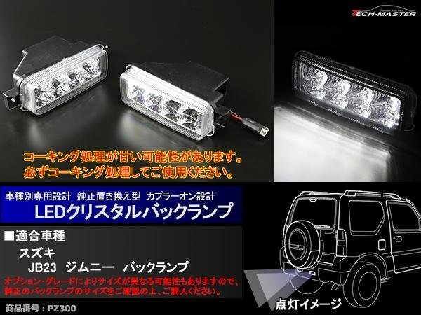 スズキ JB23 ジムニー LEDクリスタルバックランプ ホワイトPZ300拍卖