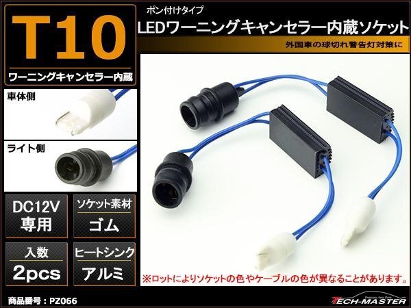 汎用 T10 ワーニングキャンセラー 内蔵ソケット 輸入車 球切れ警告灯解除 アナログ回路タイプ PZ066拍卖