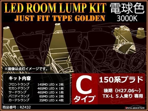 電球色 LEDルームランプ 150系 プラド 後期 TX-Lパッケージ 5人乗り専用 Cタイプ TRJ150 GRJ150 GRJ151 JUST FIT TYPE ゴールデン RZ432拍卖