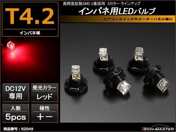T4.2LEDバルブ インパネ球 メーター/エアコン レッド 5個 RZ049拍卖
