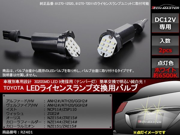 SMD LEDライセンスランプ 20系 アルファード/ヴェルファイア 110系 イスト 車種別専用設計 ANH2# ATH20 GGH2# NCP11# ZSP110 トヨタ RZ401拍卖