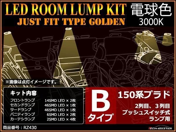 電球色 LEDルームランプ 150系 プラド Bタイプ プッシュスイッチ式用 前期 後期 TRJ150 GRJ150 GRJ151 JUST FIT TYPE ゴールデン RZ430拍卖