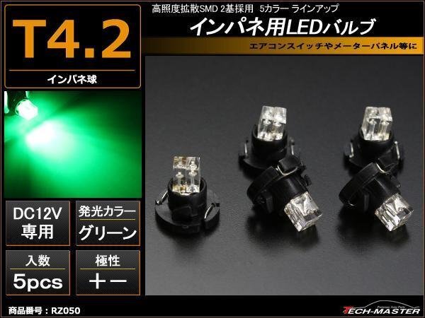 T4.2LEDバルブ インパネ球 メーター/エアコン グリーン5個 RZ050拍卖