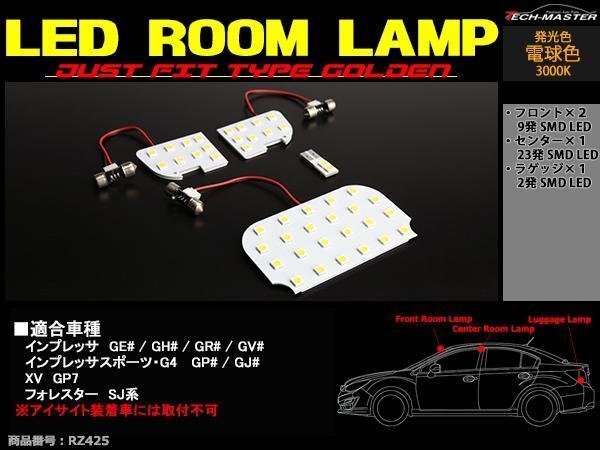 電球色 SMD LEDルームランプ GP7 XV / GE/GH/GR/GVインプレッサ アイサイト非装着車 3000K 専用設計 JUST FIT TYPE GOLDEN RZ425拍卖