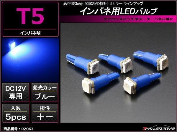 T5 LEDインパネ球 メーター エアコンスイッチ ブルー5個入 RZ062拍卖