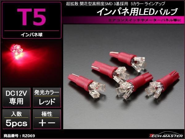 超拡散T5 開花型LEDバルブ インパネ/メーター レッド 5個 RZ069拍卖