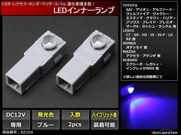 トヨタ/レクサス 純正交換 汎用LEDインナーランプ ブルーRZ104拍卖