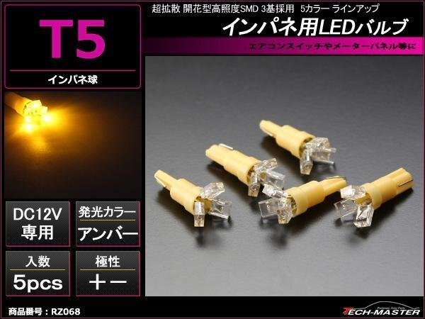 超拡散T5 開花型LEDバルブ インパネ/メーター アンバー5個 RZ068拍卖