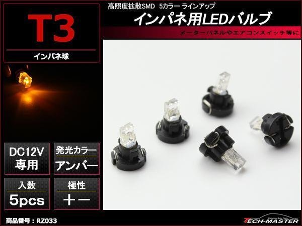 T3 LEDインパネ球 メーター エアコンスイッチ アンバー5個 RZ033拍卖