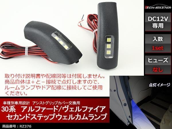 30系 アルファード/ヴェルファイア セカンドステップLEDウェルカムランプ 増設キット RZ376拍卖