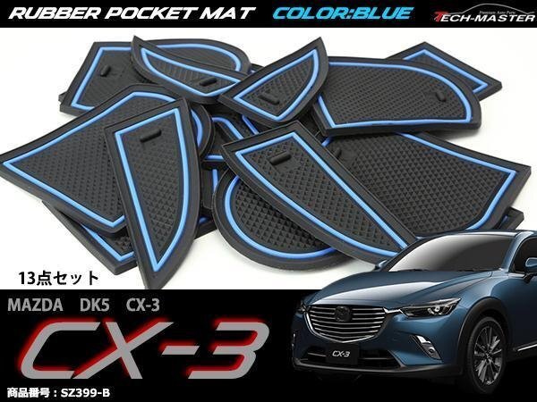 マツダ DK5 CX-3 ゴム ポケット マット ブルー SZ399-B拍卖