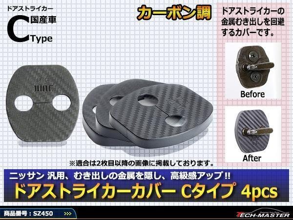 ニッサン 汎用 ドア ストライカー カバー Cタイプ RZ34 Z33 Z32 フェアレディZ C28 C27 C26 C25 セレナ ZE1 ZE0 リーフ P15 キックス SZ450拍卖