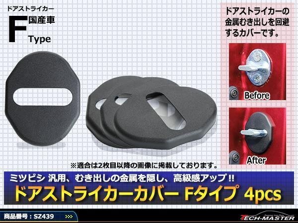三菱 汎用 ドア ストライカー カバー Fタイプ CV1W CV2W CV4W CV5W デリカD5 GA系 RVR GF7W GF8W アウトランダー CT9A ランエボ7-9 SZ439拍卖