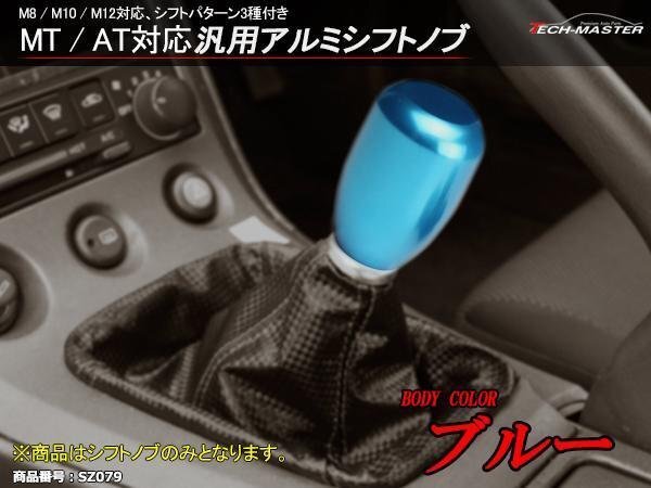 6MT/5MT 汎用 アルミシフトノブ ブルー M8/M10/M12対応 SZ079拍卖