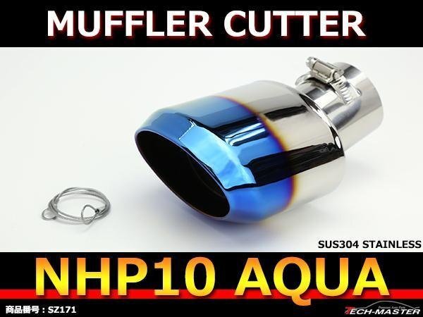 NHP10 アクア チタン調 ステンレス マフラーカッター SZ171拍卖
