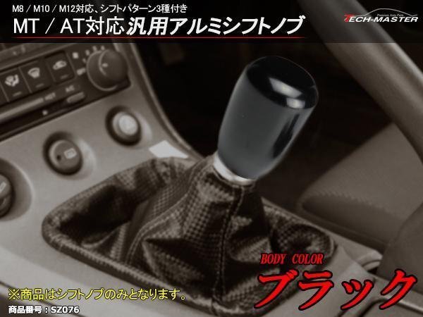6MT/5MT 汎用 アルミシフトノブ ブラック M8/M10/M12対応 SZ076拍卖