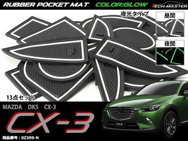 マツダ DK5 CX-3 ゴム ポケット マット グロー 夜光タイプ SZ399-N拍卖
