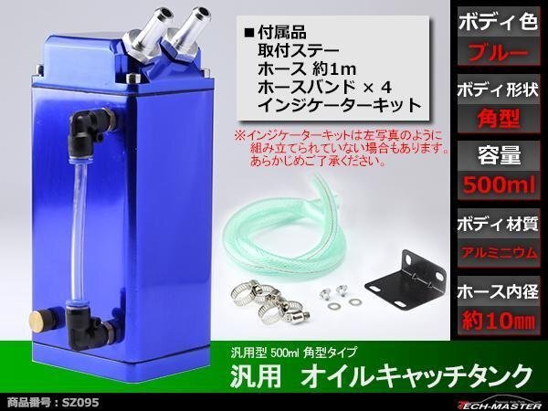 汎用 アルミ製 オイルキャッチタンク 500ml 角型 青 SZ095拍卖