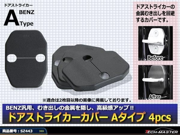 ベンツ 汎用 ドア ストライカー カバー W176/W245/W246 SZ443拍卖