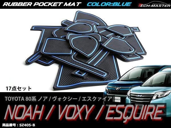 80系 ノア/ヴォクシー/エスクァイア ラバー ゴム ポケット マット ZRR8#G/ZRR8#W/ZWR80G 内装 パーツ キズ汚れ防止に ブルー SZ405-B拍卖