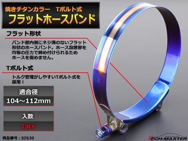 焼きチタンカラー 汎用ステンレス フラット ホースバンド Tボルト式 104?112mm 幅19mm 1個 SZ630拍卖