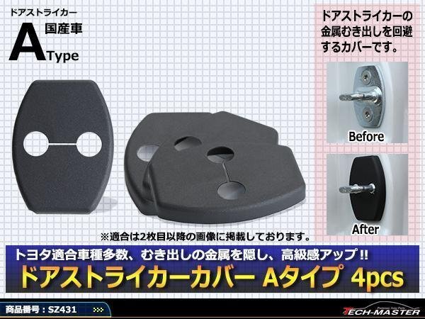 汎用 ドア ストライカー カバー GSJ15 FJクルーザー 200系 ランクル 150系 プラド 130系 マークX ヴィッツ トヨタ 対応車種多数 SZ431拍卖