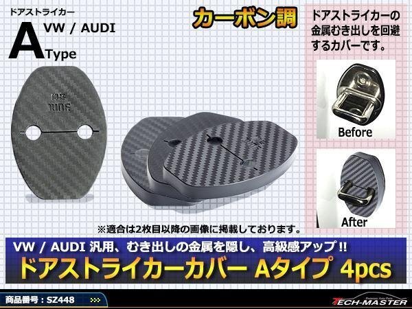 VW 汎用 ドア ストライカー カバー ゴルフ 5/6/7 SZ448拍卖
