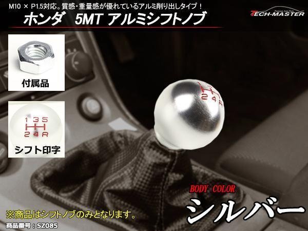 ホンダ 5MT アルミシフトノブ M10×P1.5対応 シルバー SZ085拍卖