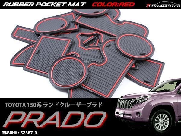 150系 ランドクルーザー プラド 中期 ゴム ポケット マット 内装 パーツ TRJ150 GRJ15# GDJ15# キズ汚れ防止 滑り止めに レッド SZ387-R拍卖