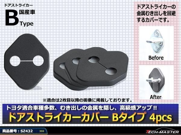 トヨタ 汎用 ドア ストライカー カバー ZB8 GR86 ZD8 BRZ 50系 RAV4 MXPX10系 アクア 90系 ノア ヴォクシー 210系 カローラ スポーツ SZ432拍卖